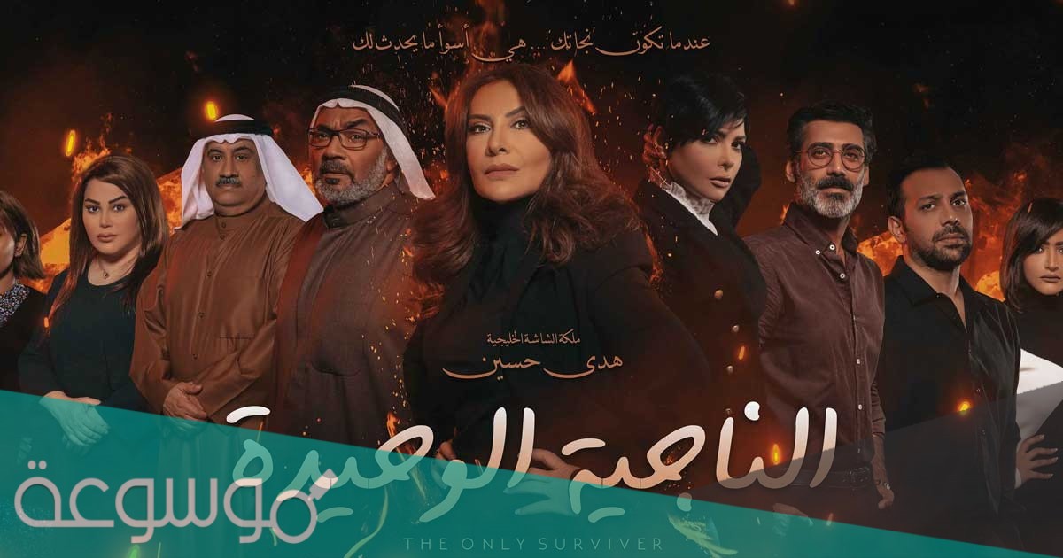 رابط الحلقة 5 الخامسة مسلسل الناجية الوحيدة رمضان 2021