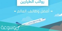 كم يبلغ راتب الطيار السعودي