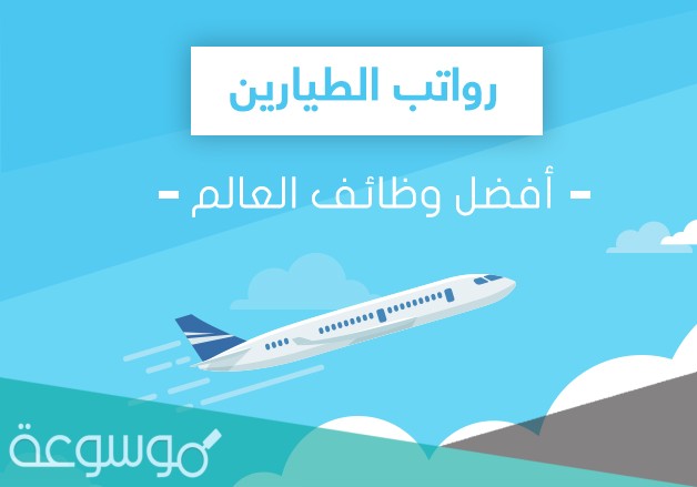 كم يبلغ راتب الطيار السعودي