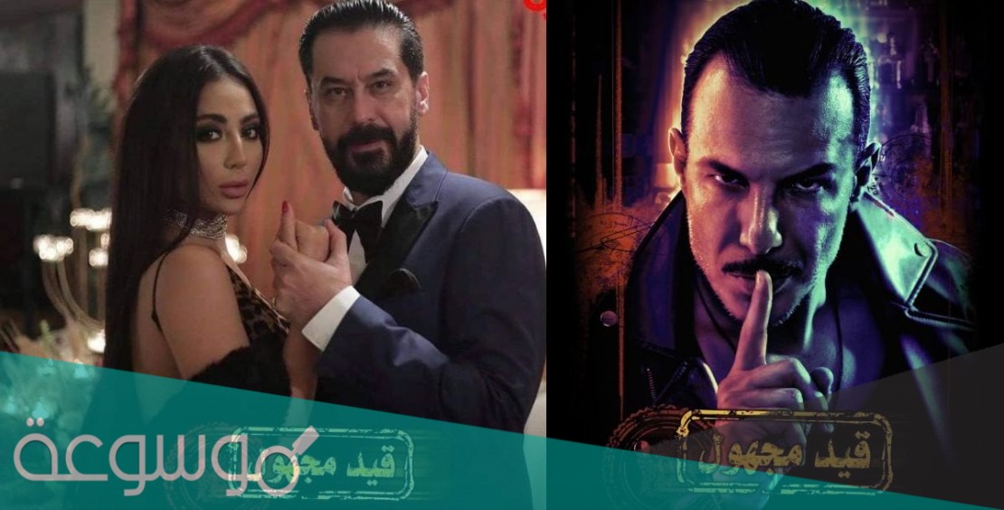 قصة مسلسل قيد مجهول كاملة رمضان 2021