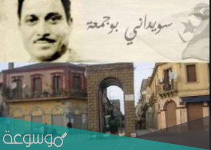 من هو سويداني بوجمعة