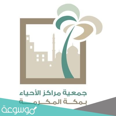 مؤسسة جمعية مراكز الاحياء بمكة