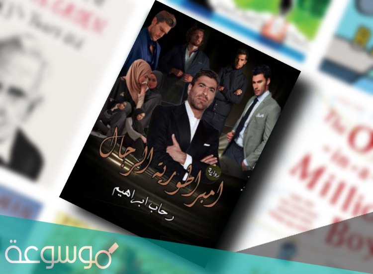 رواية امبراطورية الرجال كاملة pdf