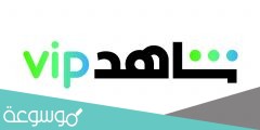 كم سعر اشتراك شاهد vip في السعودية 2022