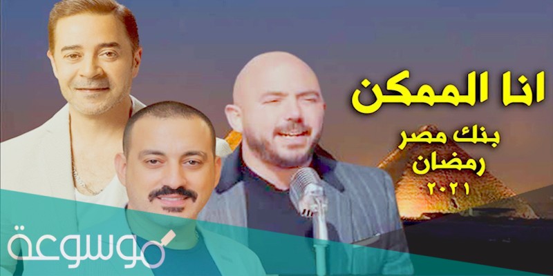 كلمات اغنية انا الممكن بنك مصر