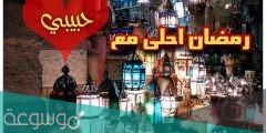 رسائل تهنئة رمضان كريم 2022 واتس اب للحبيب