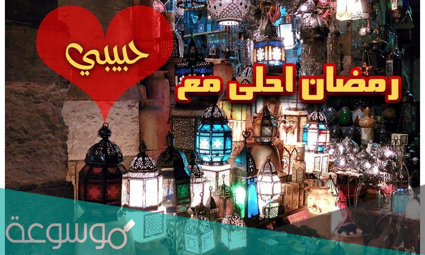رسائل تهنئة رمضان كريم 2021 واتس اب للحبيب