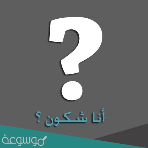 ما هو جواب كلمة شكون