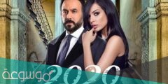 قصة مسلسل عشرين عشرين ومواعيد العرض