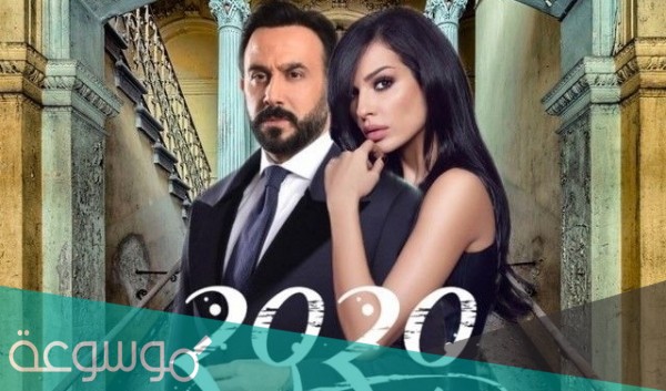 قصة مسلسل عشرين عشرين ومواعيد العرض