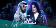 قصة مسلسل عندما يكتمل القمر الجزء الثاني ويكيبيديا