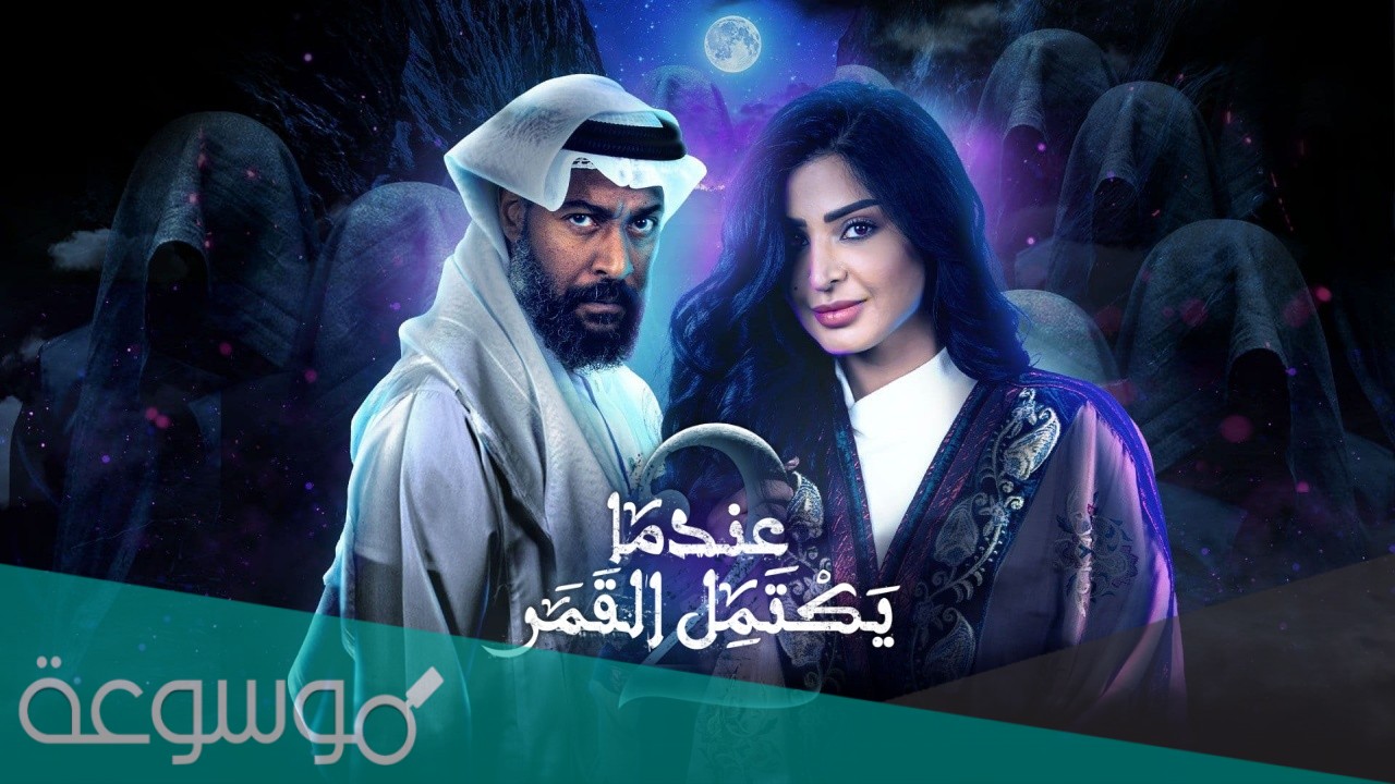 قصة مسلسل عندما يكتمل القمر