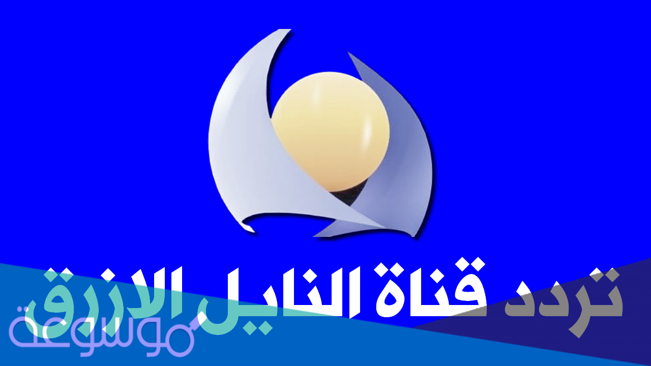تردد قناة النيل الازرق على النايل سات 2021