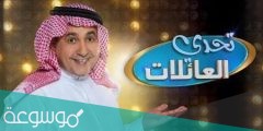 التسجيل في مسابقة تحدي العائلات 1442