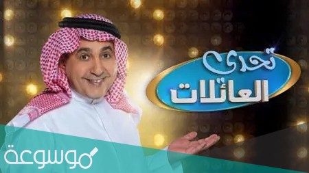 مسابقة تحدي العائلات