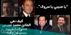 كيف اكتشف الأمن خيانة الضابط عويس بعد اغتيال محمد مبروك؟