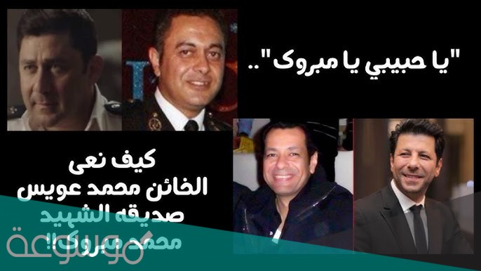 كيف اكتشف الأمن خيانة الضابط عويس بعد اغتيال محمد مبروك؟