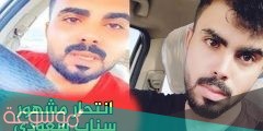 سبب انتحار عبدالله مشايخ مشهور سناب شات سعودي