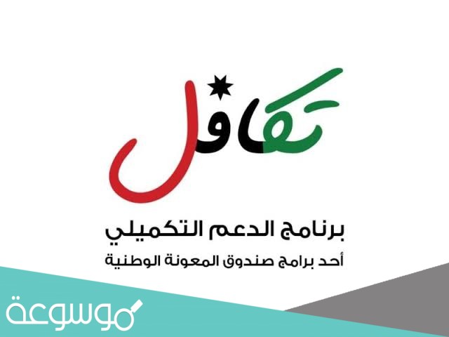 رابط الدعم التكميلي 2021
