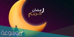 امساكية رمضان 2022 في قطر