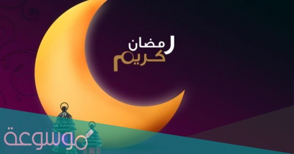 امساكية رمضان 2021 في قطر