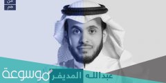 من هو عبدالله المديفر السيرة الذاتية ويكيبيديا