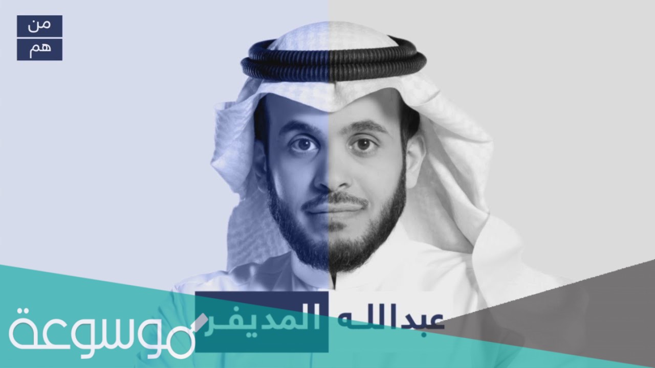 من هو عبدالله المديفر السيرة الذاتية ويكيبيديا