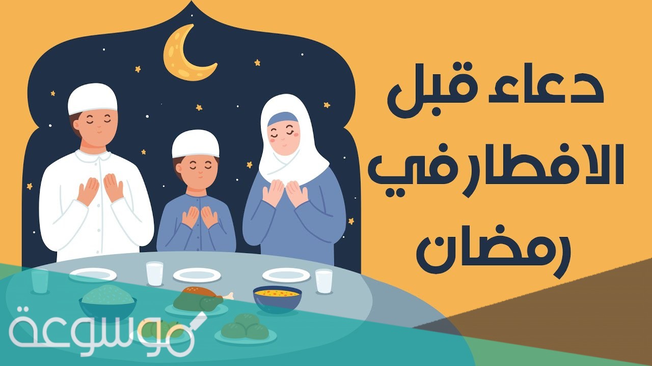 اذكار قبل الفطور في رمضان