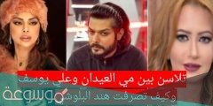 زواج هند البلوشي من علي يوسف