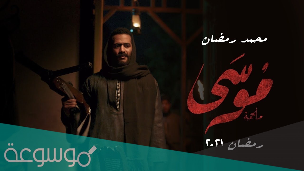 كم عدد حلقات مسلسل موسى محمد رمضان