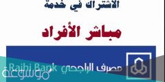 خطوات فتح حساب الراجحي مباشر للأفراد 2022