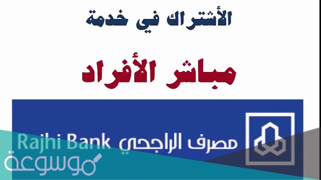 خطوات فتح حساب الراجحي مباشر للأفراد 2021