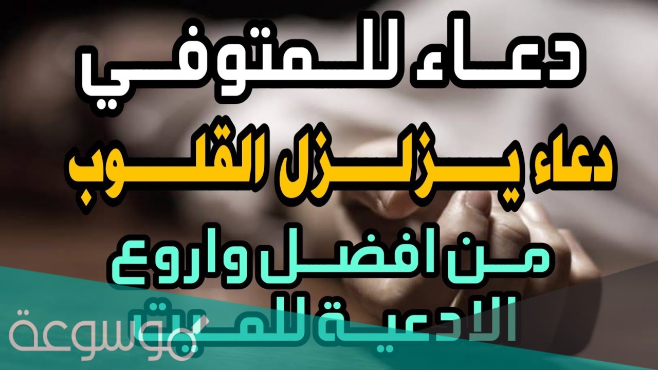 دعاء للميت قبل رمضان مكتوب