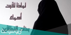 من هي ذات النطاقين ولم سميت بهذا الاسم