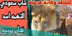 من هو الشاب الذي قتله الاسد في السعودية