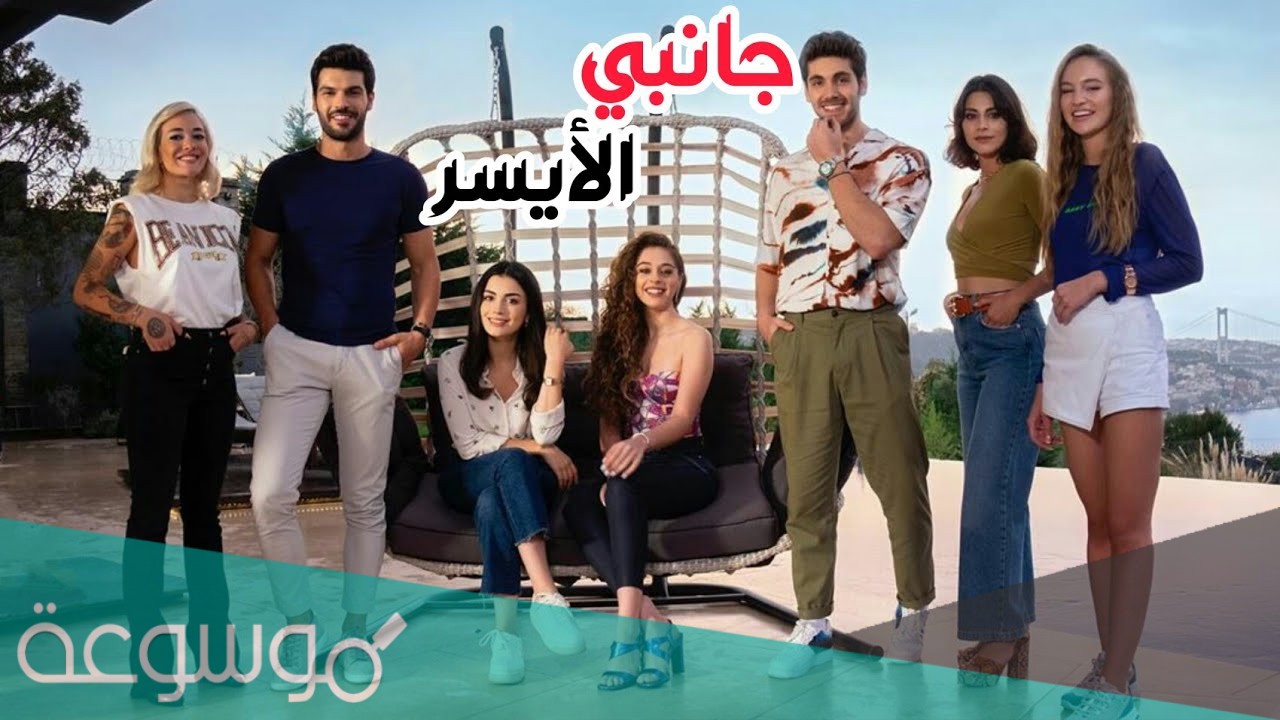 قصة مسلسل جانبي الايسر التركي
