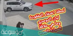 تفاصيل اختفاء ليان الدوسري المفقودة بالرياض