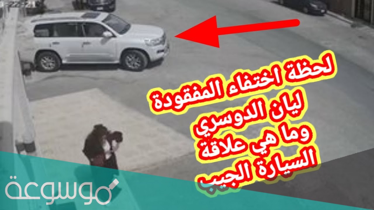 تفاصيل اختفاء ليان الدوسري المفقودة بالرياض