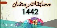 مسابقات رمضانية جاهزة 2022 للأطفال