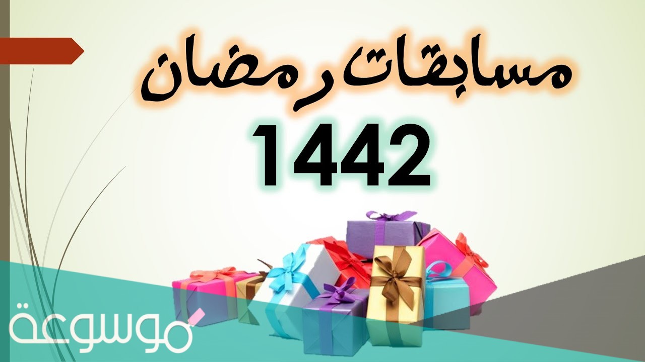 مسابقات رمضانية جاهزة 2021 للأطفال