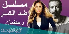 قصة مسلسل ضد الكسر ومواعيد العرض