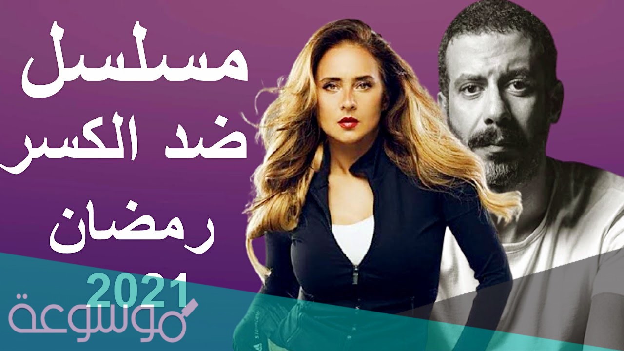 قصة مسلسل ضد الكسر ومواعيد العرض