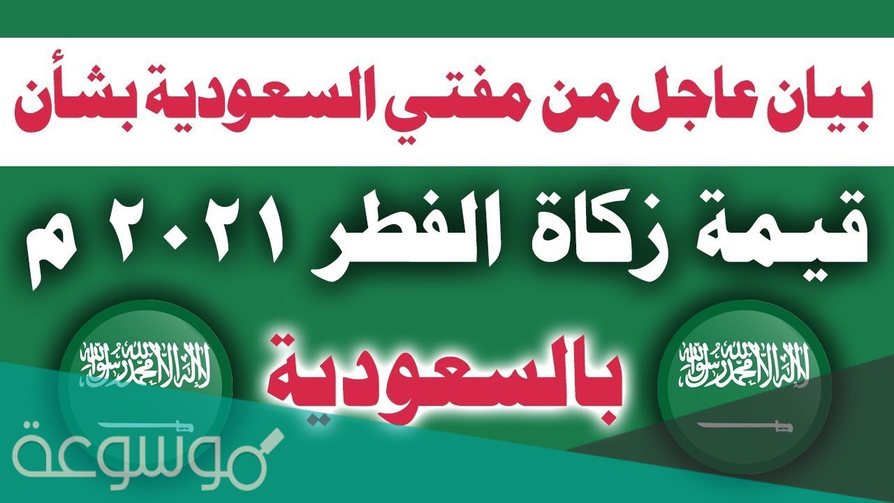 طريقة حساب زكاة الفطر بالكيلو لكل شخص 2021/1442