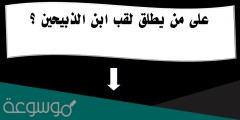 على من يطلق لقب ابن الذبيحين