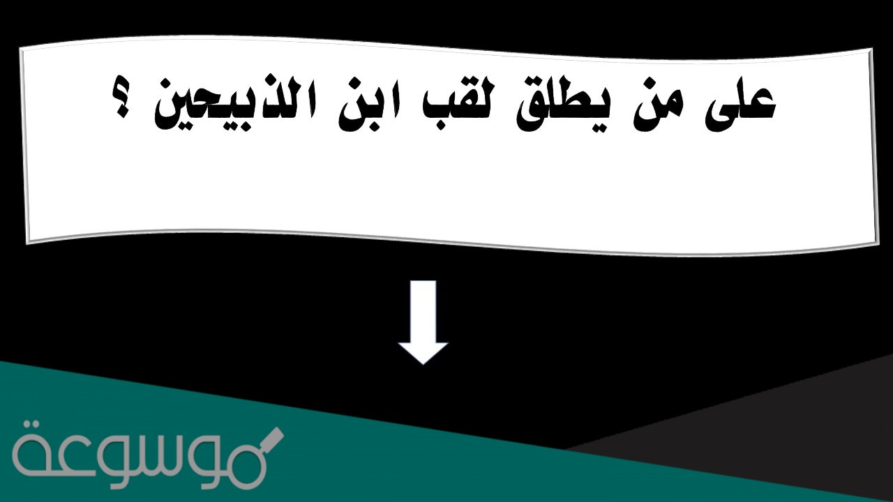 على من يطلق لقب ابن الذبيحين