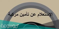 خطوات الاستعلام عن تأمين مركبة عبر شركة نجم 1442