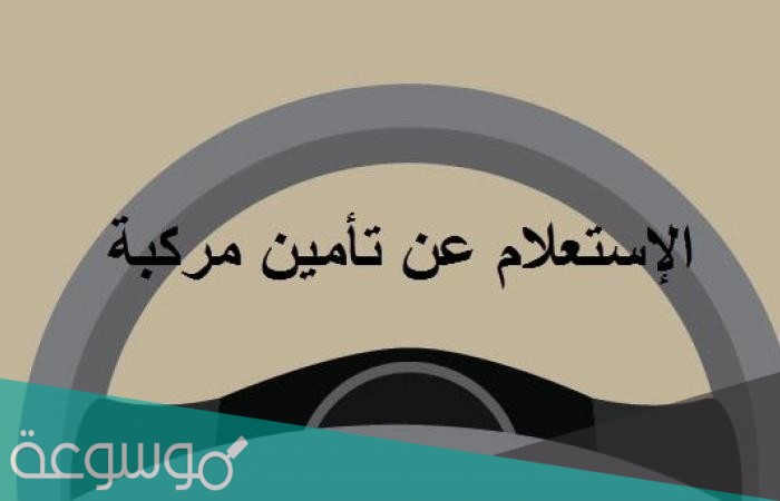 خطوات الاستعلام عن تأمين مركبة عبر شركة نجم 1442