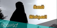 من هي المجادلة ومن هو زوجها ؟