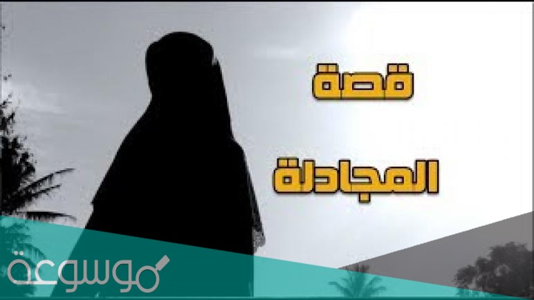 من هي المجادلة ومن هو زوجها ؟