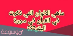 ماهي الالوان التي ذكرت في سورة البقرة